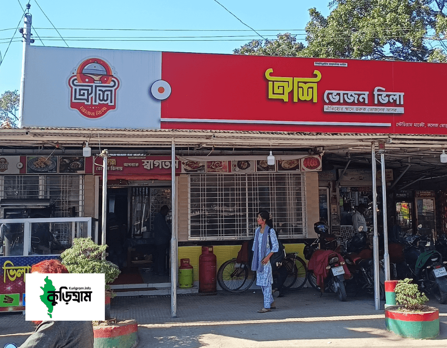 ঐশি ভোজন ভিলা, কুড়িগ্রাম