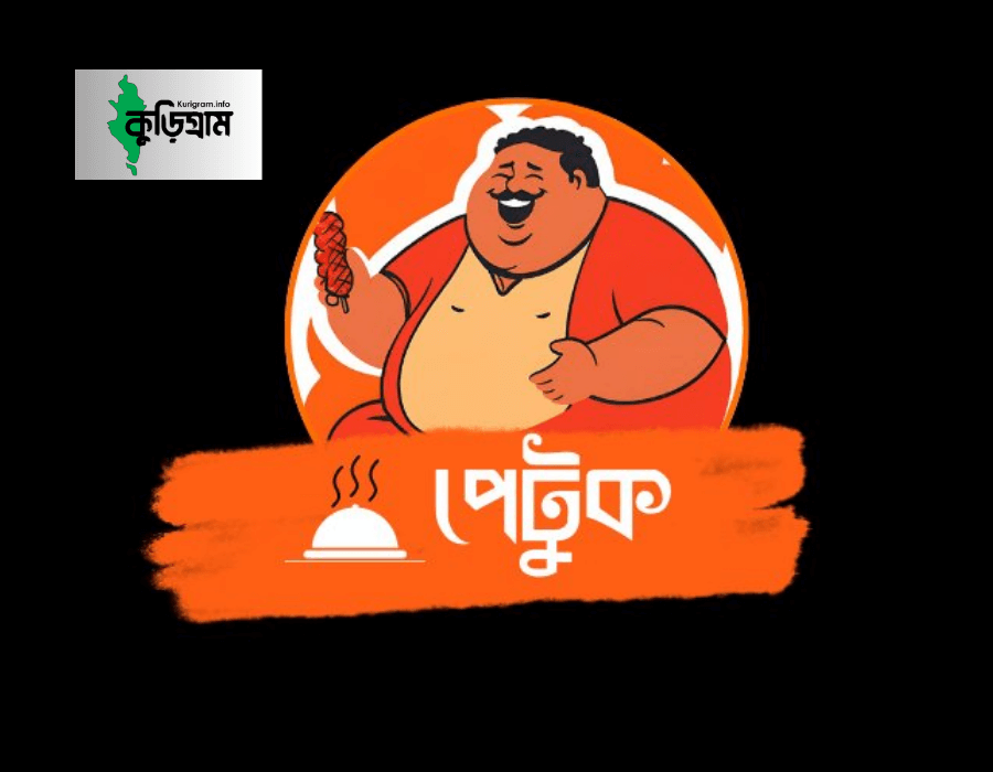 পেটুক ফুড স্পট, কুড়িগ্রাম
