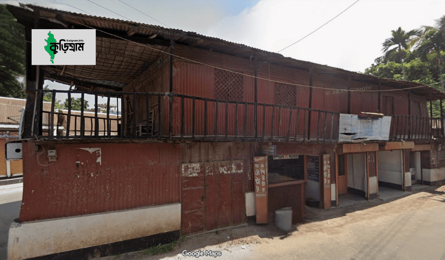 জাহাজ ঘর, কুড়িগ্রাম