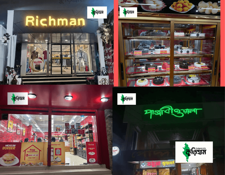 কুড়িগ্রামে চালু হওয়া কিছু কোয়ালিটি ব্রাঞ্চ আউটলেট।
